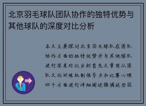 北京羽毛球队团队协作的独特优势与其他球队的深度对比分析