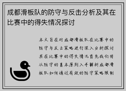 成都滑板队的防守与反击分析及其在比赛中的得失情况探讨