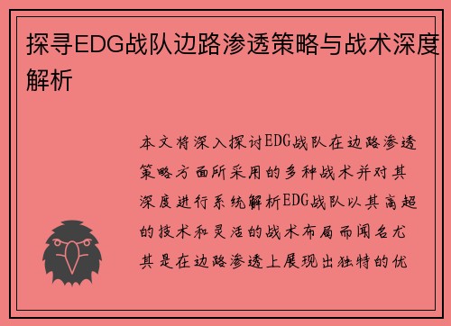 探寻EDG战队边路渗透策略与战术深度解析