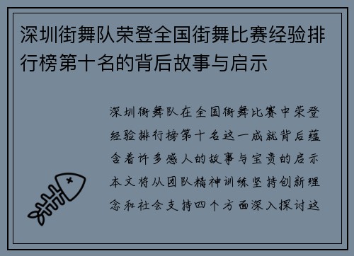 深圳街舞队荣登全国街舞比赛经验排行榜第十名的背后故事与启示