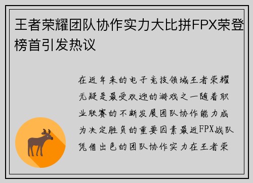 王者荣耀团队协作实力大比拼FPX荣登榜首引发热议