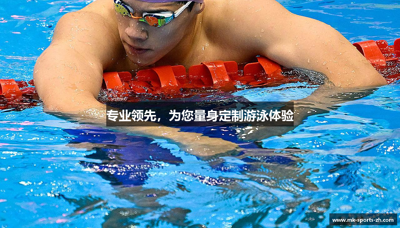 专业领先，为您量身定制游泳体验